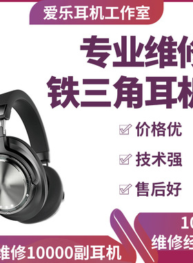 铁三角耳机维修M50/AR3/S220/SR30/WS660/SR5/MSR7B/CKS550/CKR50/LS70/IM50/ES700/EM7/CKR10换线换插头修理