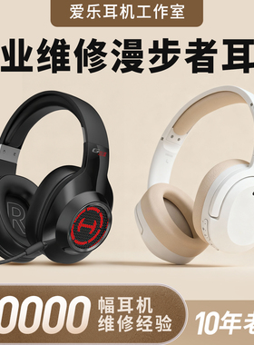 漫步者耳机维修hecate/g35/a5/g5/g6pro/g2pro/g4spro/w820nb/w830nb/staxs3/h297插头修复断线无声换线修理