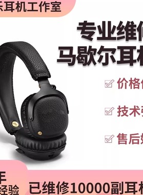 马歇尔耳机维修major3 major4 major2 mid monitor换头梁线换头梁皮换耳套mode换线换插头marshall motif修理