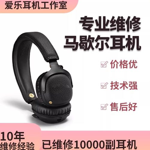 马歇尔耳机维修换头梁线换头梁皮