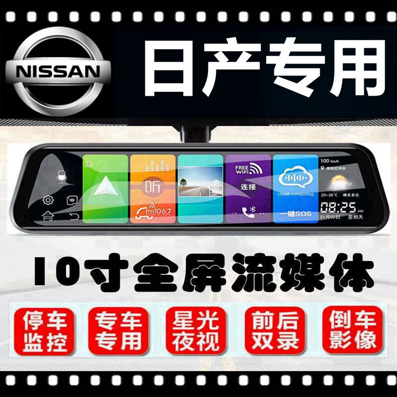 日产轩逸行车记录仪专用14代经典奇骏天籁360全景后视镜一体机