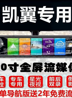 凯翼E3/E5 EV/X3/X5炫界C3R/V3专用流媒体行车记录仪倒车影像全屏