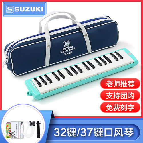 SUZUKI铃木口风琴37键32键初学专业演奏吹管乐器儿童小学生版专用