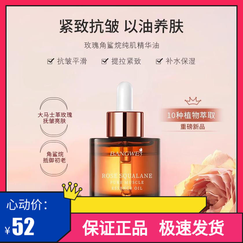 邦薇玫瑰角鲨烷精华油面部舒缓修护抗皱滋润紧致保湿精油提亮面部