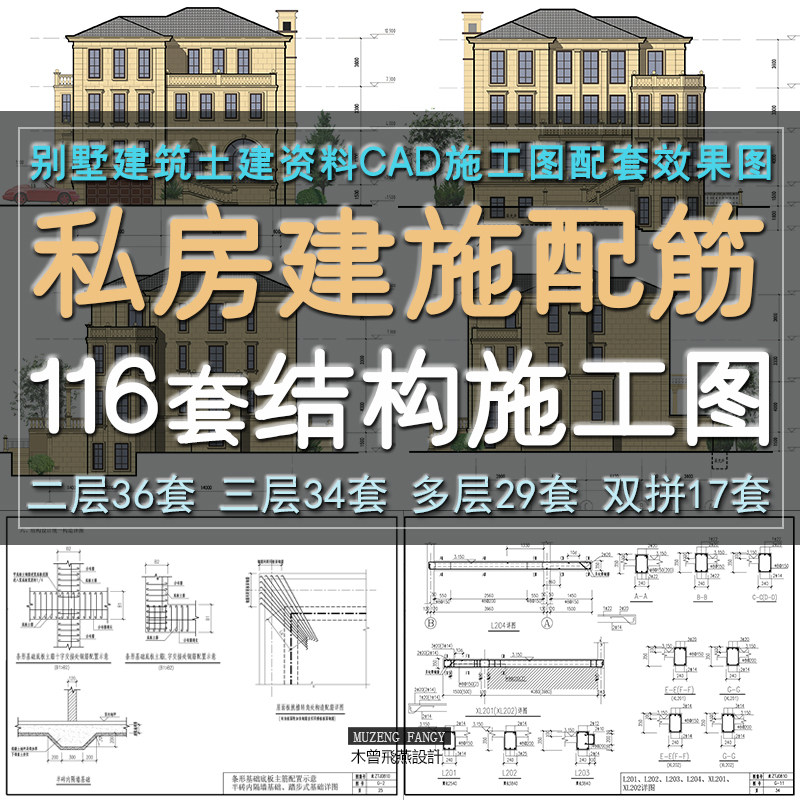 小别墅土建设计施工图私房独栋洋房结构图结施图可编辑cad配筋图