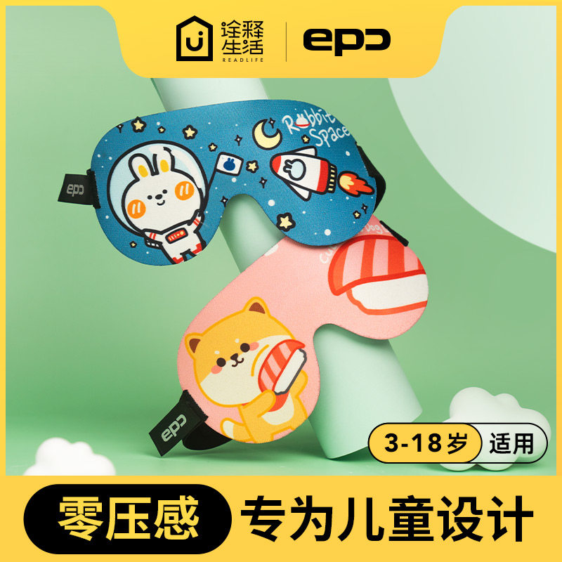 EPC儿童眼罩睡眠专用女童男孩3d立体学生午睡觉宝宝卡通护眼遮光