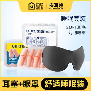 德国安耳悠耳塞睡觉专用隔音降噪防噪声遮光眼罩睡眠 睡眠套装