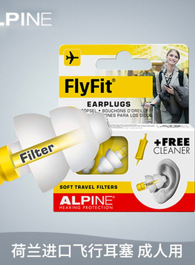 荷兰Alpine FlyFit飞机耳塞航空飞行减压隔音降噪儿童成人耳朵用