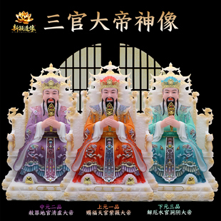 三官大帝神像摆件合成汉白玉彩绘家居供奉三元天官地官水官像摆件