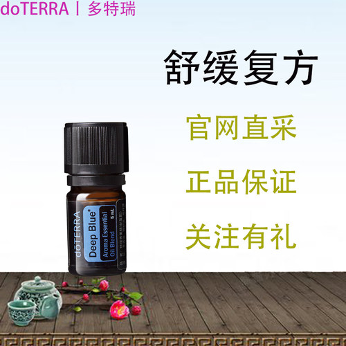 舒缓精油doTERRA/多特瑞