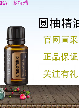 Doterra Grapefruit 美国多特瑞圆柚（柚皮、葡萄柚）单方精油