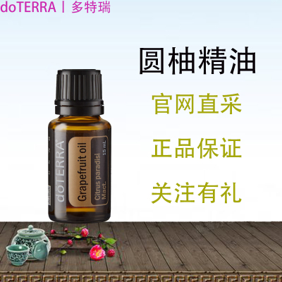 Doterra Grapefruit 美国多特瑞圆柚（柚皮、葡萄柚）单方精油