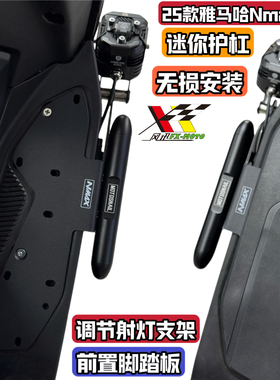 适用21-25雅马哈NMAX155改装射灯支架脚踏板保护杠防摔保险杠迷你