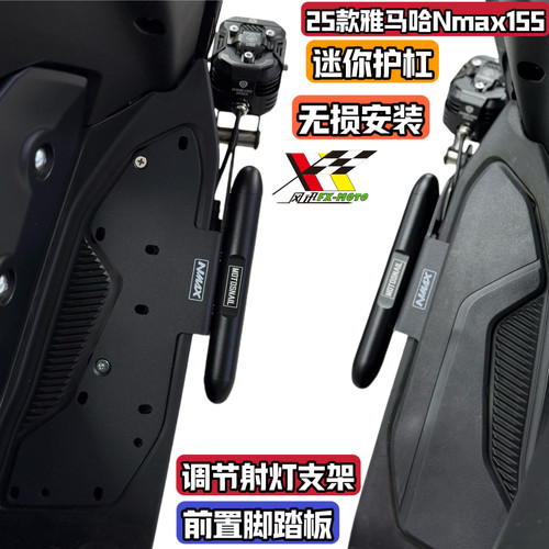 适用21-25雅马哈NMAX155改装射灯支架脚踏板保护杠防摔保险杠迷你