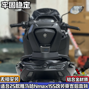 适用25款雅马哈NMAX155改装后靠背 NMAX升级舒适铝合金后腰靠乘客