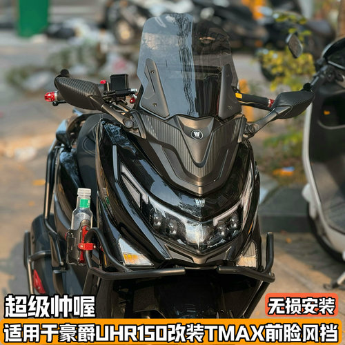 适用豪爵uhr150改装前挡风玻璃后视镜前移配件改装件前脸风挡加装