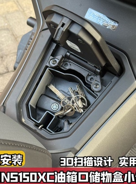 适用于新大洲本田NS150XC改装油箱口储物盒 收纳盒置物盒无损配件