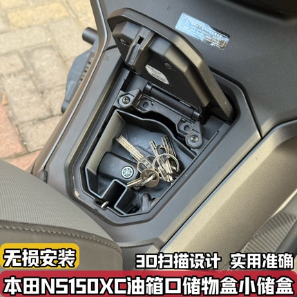 适用于新大洲本田NS150XC改装油箱口储物盒 收纳盒置物盒无损配件
