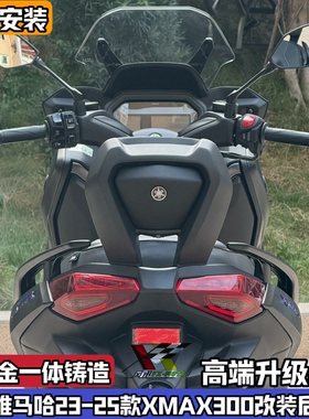 适用于23-26款雅马哈XMAX300改装后靠背铝合金靠背后腰靠无损安装