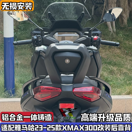 适用于23-26款雅马哈XMAX300改装后靠背铝合金靠背后腰靠无损安装