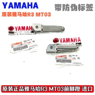 适用于雅马哈MT03 R3前脚踏 脚蹬 搁脚踏印尼原厂 探地螺丝探针