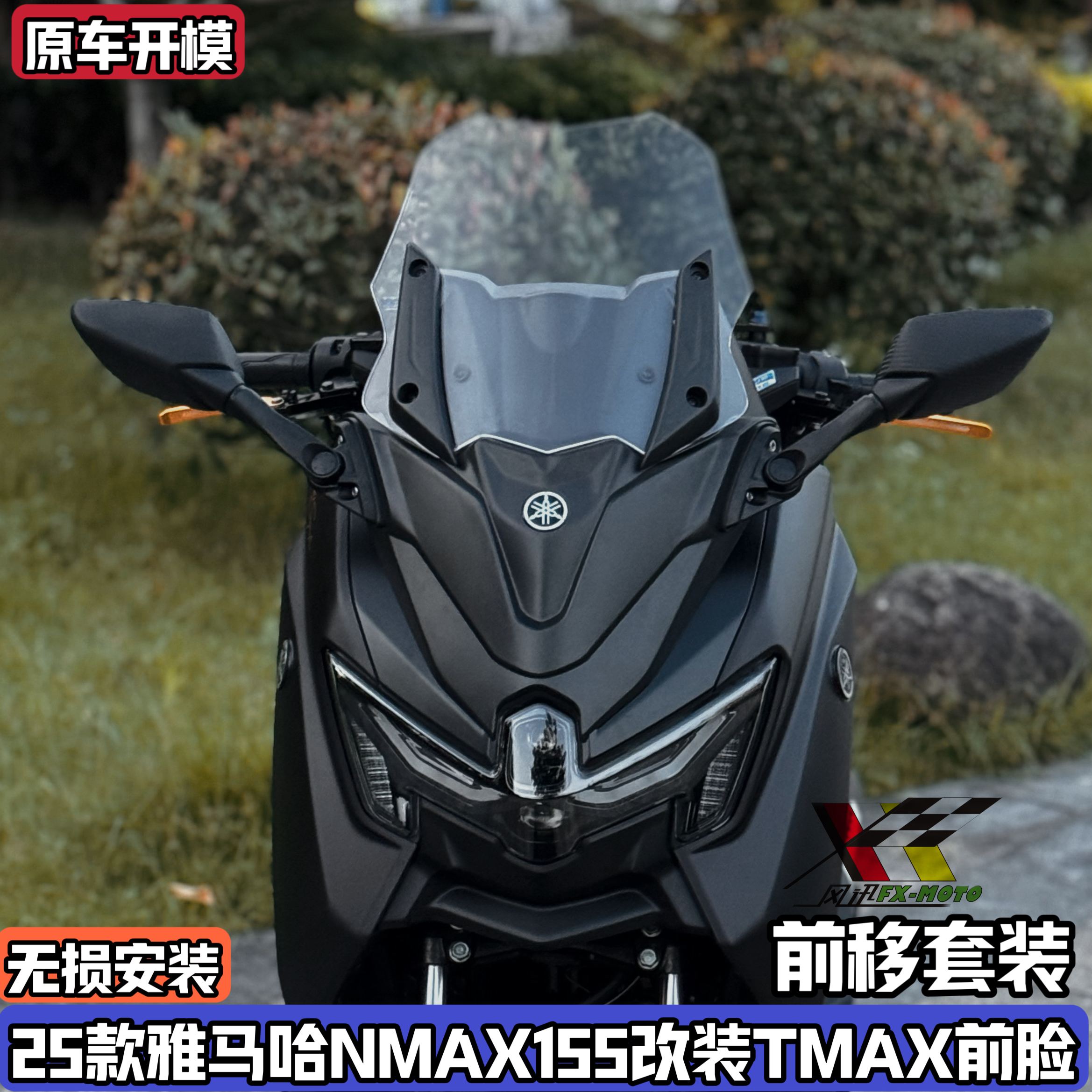 适用25款雅马哈NMAX155改装TMAX前脸风挡 加高挡风套件前置后视镜