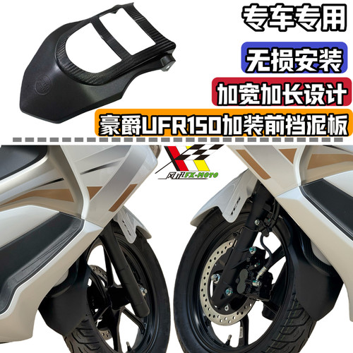 适用于豪爵UFR150加长前挡泥板前泥瓦前土遮版前轮遮水土瓦改装件