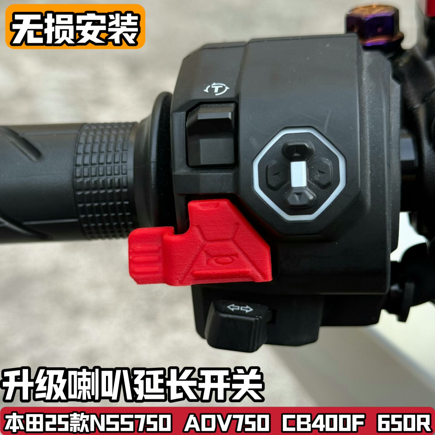 适配25款本田NSS750ADV750改装喇叭延长按键配件开关加长按钮佛沙