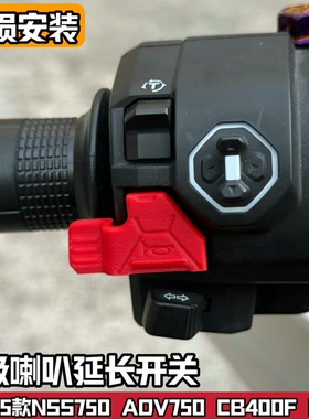 适配25款本田NSS750ADV750改装喇叭延长按键配件开关加长按钮佛沙