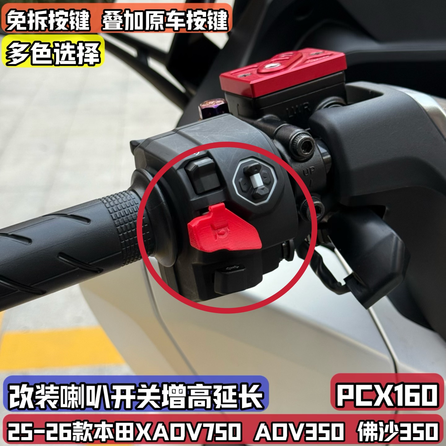 适用25-26本田佛沙350 XADV750 NSS改装喇叭延长按键增高按钮开关