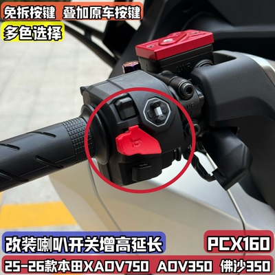 适用25-26本田佛沙350 XADV750 NSS改装喇叭延长按键增高按钮开关