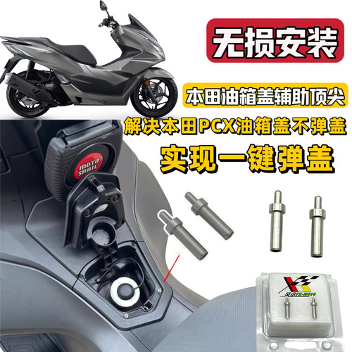 适用Honda本田PCX160 125加装改油箱盖辅助顶针开盖一键弹盖配件
