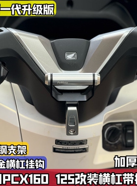 适用25款本田PCX160 125改装横杆拓展手机导航支架多功能挂钩中置