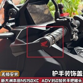饰防尘塞配件 手把堵头盖护手装 适配新大洲本田NS150XC ADV350改装