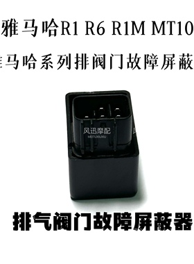 适用于雅马哈YAMAHA R1 R6 R1M MT-10 阀门故障消除器 排气屏蔽器