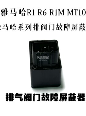 适用于雅马哈YAMAHA R1 R6 R1M MT-10 阀门故障消除器 排气屏蔽器