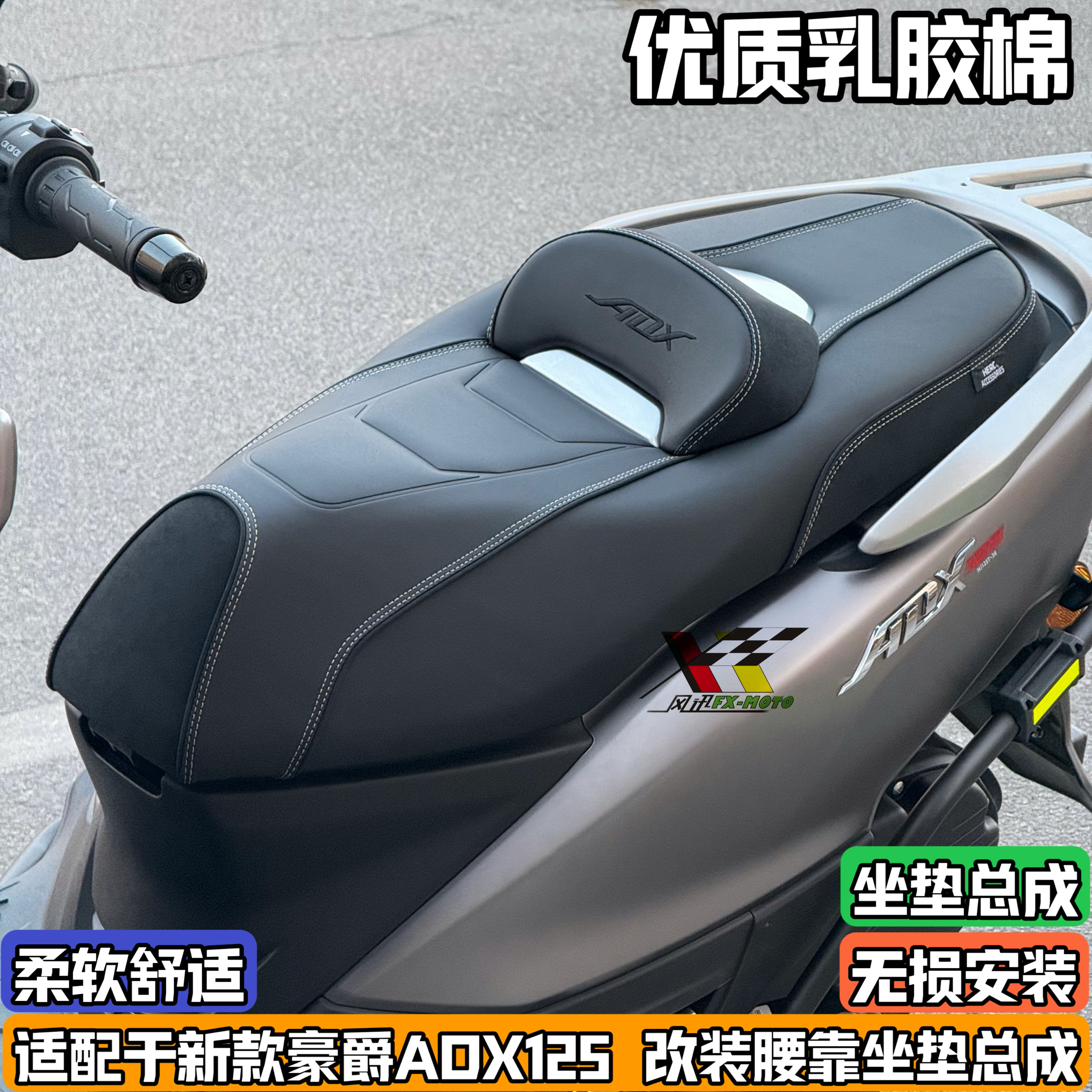 适用豪爵ADX125坐垫改装 座垫椅总成靠腰设计无损安装防水adx舒适