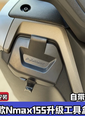 适用25-26款雅马哈NMAX155改装手套箱盖储物箱工具箱盒盖防雨防尘