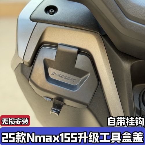 适用25-26款雅马哈NMAX155改装手套箱盖储物箱工具箱盒盖防雨防尘
