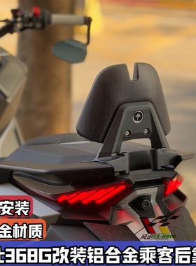 适用24-26款升仕368G改装后靠背 铝合金后腰靠ZONTES乘客靠背配件