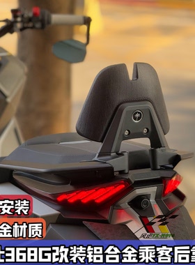 适用24-26款升仕368G改装后靠背 铝合金后腰靠ZONTES乘客靠背配件