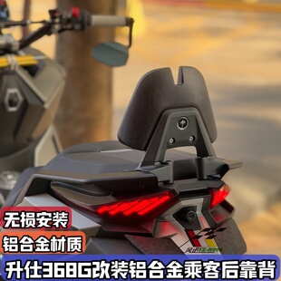 适用24-26款升仕368G改装后靠背 铝合金后腰靠ZONTES乘客靠背配件