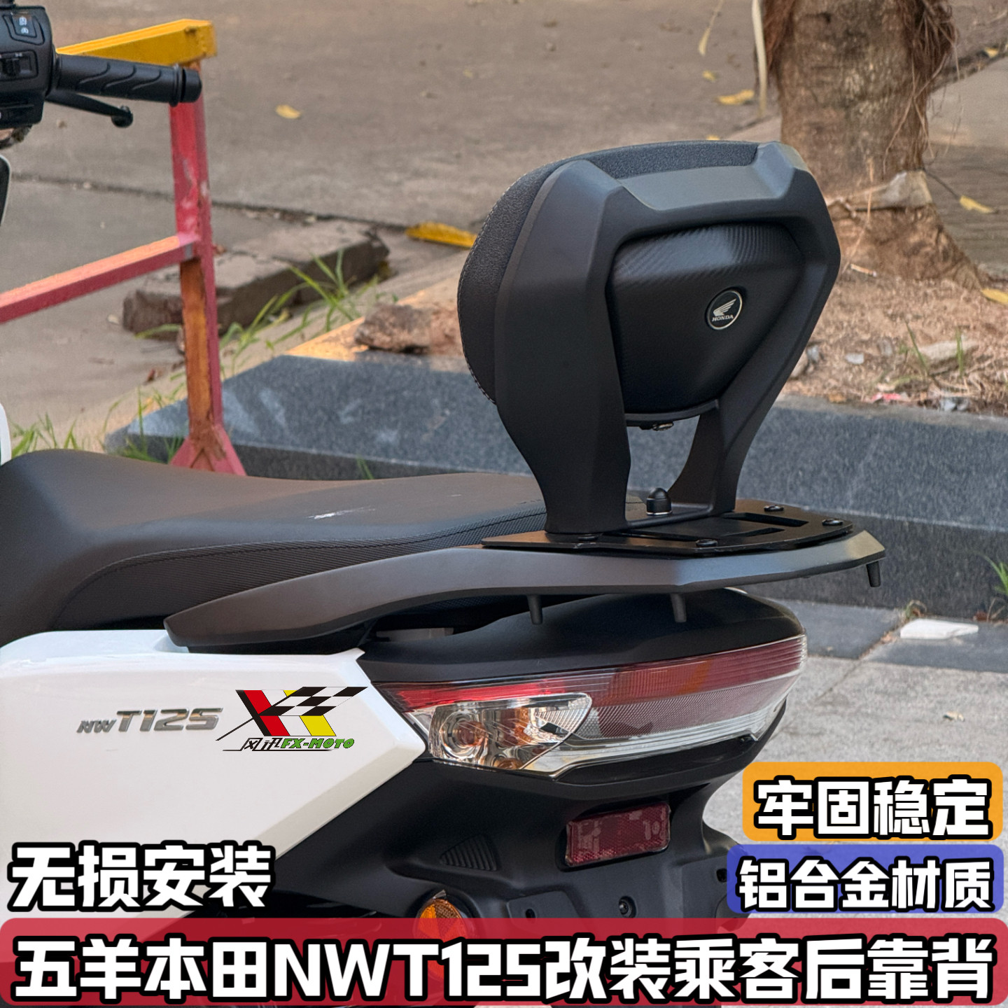 适配五羊本田NWT125 改装后靠背 铝合金后座腰靠乘客大后靠背靠垫