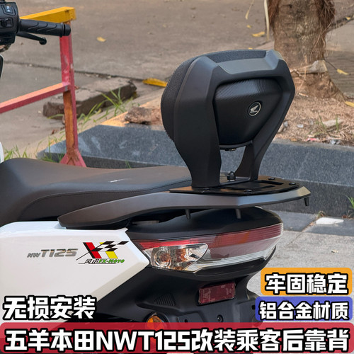 适配五羊本田NWT125 改装后靠背 铝合金后座腰靠乘客大后靠背靠垫