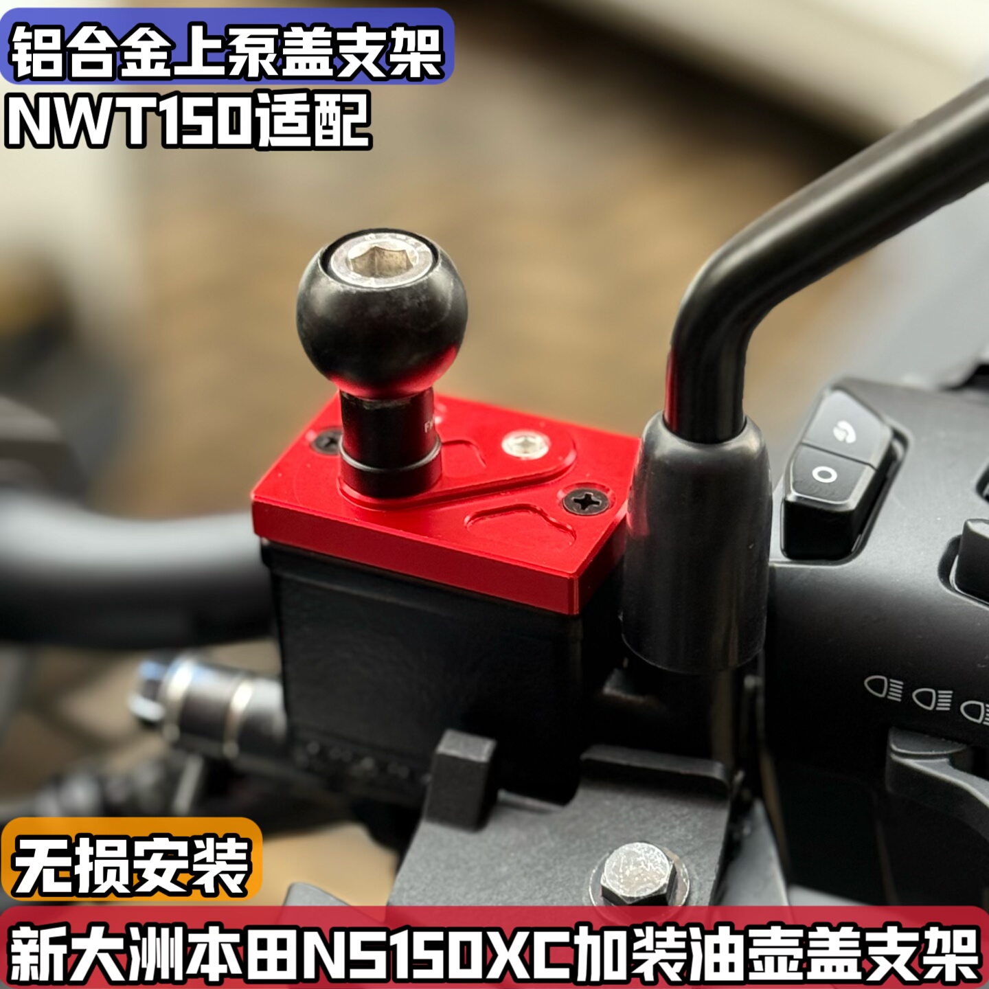 适用本田NS150XC NWT改装上泵盖 油壶盖拓展球头手机相机支架挂钩
