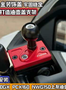 适用本田NS150GX PCX160 NWG改装上泵盖油壶拓展球头手机相机支架