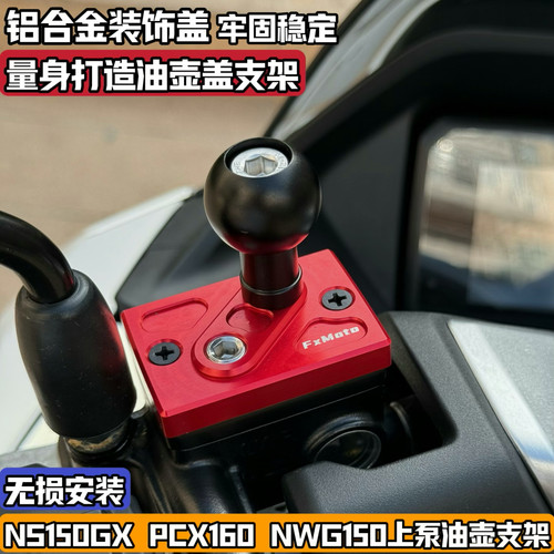 适用本田NS150GX PCX160 NWG改装上泵盖油壶拓展球头手机相机支架