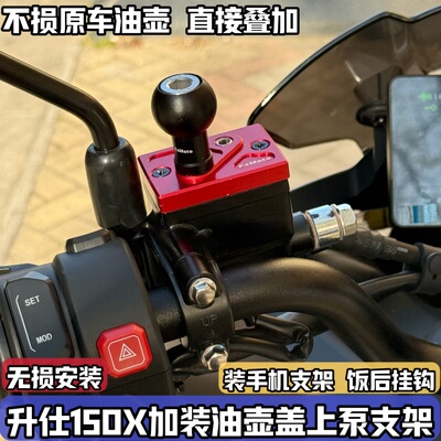 适用Zontes升仕150X改装上泵盖油壶盖杯拓展球头手机相机支架配件