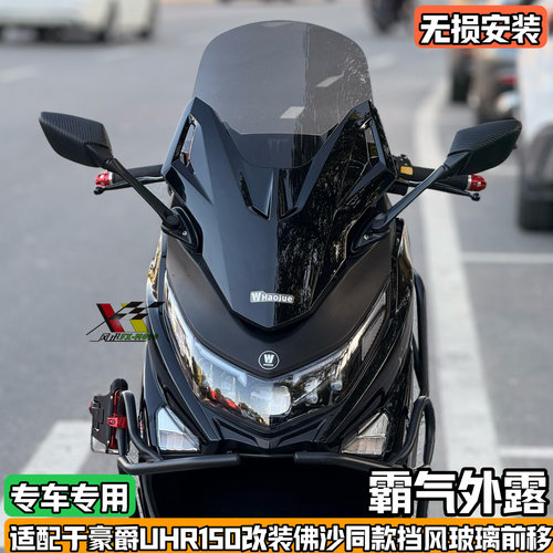 适配豪爵UHR150改装佛沙前脸风挡套件Uhr加高挡风 前置后视镜前移