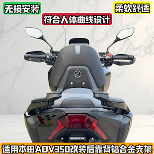 适用本田ADV350改装后靠背佛沙NSS350铝合金后乘客小靠背腰靠舒适